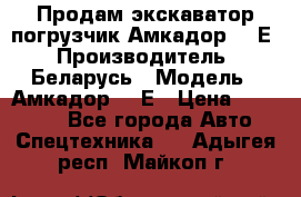 Продам экскаватор-погрузчик Амкадор 702Е › Производитель ­ Беларусь › Модель ­ Амкадор 702Е › Цена ­ 950 000 - Все города Авто » Спецтехника   . Адыгея респ.,Майкоп г.